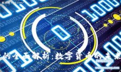OK币行的全面解析:数字货币的未来与创新