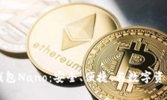 深入了解冷钱包Nano:安全、便捷、与数字资产保