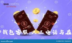 如何有效联系TP钱包客服:人工电话与在线支持完