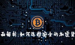 冷钱包的全面解析:如何选择安全的加密货币存