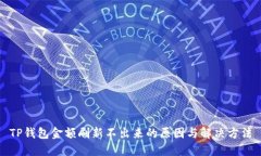 TP钱包金额刷新不出来的原因与解决方法