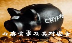 冷钱包的内存需求及其对安全性的影响