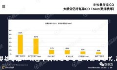 TP钱包:一款多功能加密数字货币钱包的全面解