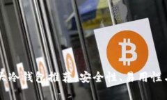 2023年BTC十大冷钱包推荐:安全性、易用性与可扩