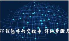如何删除TP钱包中的空投币:详细步骤与注意事项