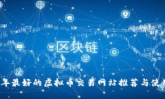 2023年最好的虚拟币交易网站推荐与使用指南