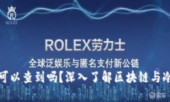 冷钱包的地址可以查到吗?深入了解区块链与冷