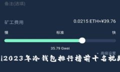 itaoti2023年冷钱包排行榜前十名视频推荐