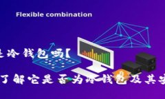CUinhub是冷钱包吗?CUinhub:了解它是否为冷钱包及