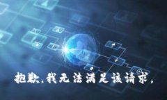 抱歉,我无法满足该请求。