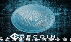 冷钱包的买卖与使用:如何安全交易数字资产