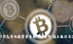 如何将TP钱包中的数字货币转入交易所:图文教程