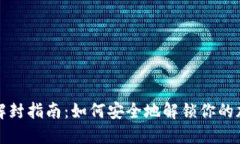 TP钱包解封指南:如何安全地解锁你的加密资产