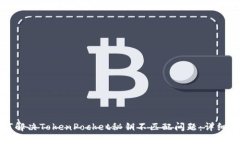如何解决TokenPocket秘钥不匹配问题:详细指南