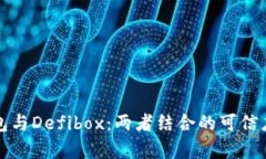 TP钱包与Defibox:两者结合的可信度分析