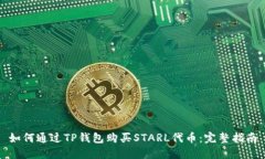 如何通过TP钱包购买STARL代币:完整指南