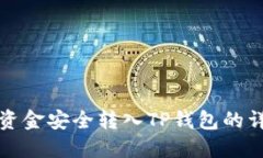 如何将资金安全转入TP钱包的详细指南