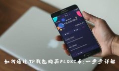 如何通过TP钱包购买FLOKI币:一步步详解