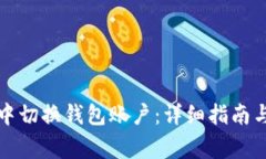 如何在TP钱包中切换钱包账户:详细指南与常见问