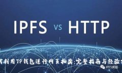 如何利用TP钱包进行网页抽奖:完整指南与经验分