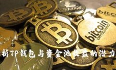 全面解析TP钱包与资金池收益的潜力与风险