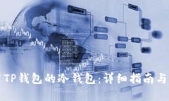 如何使用TP钱包的冷钱包:详细指南与最佳实践