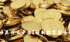 易付币是什么平台?解析数字货币新风口