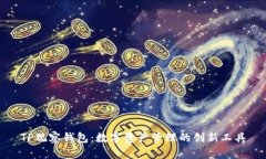 TP观察钱包:数字资产管理的创新工具