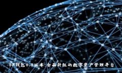 BK钱包8.0版本:全面升级的数字资产管理平台