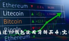 如何通过TP钱包使用薄饼买币:完整指南