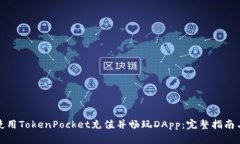 如何使用TokenPocket充值并畅玩DApp:完整指南与技
