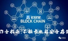 冷钱包制作全指南:不插卡也能安全存储加密货