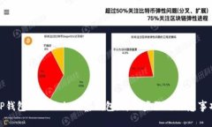 TP钱包如何添加观察钱包:详细步骤与注意事项