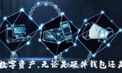 《YFI币存储指南:最佳冷钱包选择及使用方法》