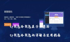 tp钱包冷钱包是什么意思tp钱包冷钱包的详解与使