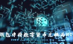 如何在TP钱包中将数字货币兑换为HT?详细指南