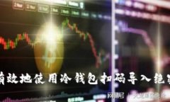 如何安全有效地使用冷钱包扫码导入绝密数字资