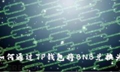 详细指南:如何通过TP钱包将BNB兑换为SafeMoon