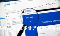 小狐狸钱包:数字资产管理的智能选择