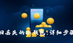 如何找回丢失的冷钱包:详细步骤与建议