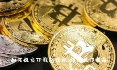 如何提交TP钱包图标:详细操作指南