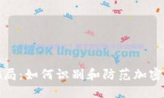 波比币骗局:如何识别和防范加密货币诈骗