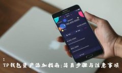 :TP钱包资产添加指南：简