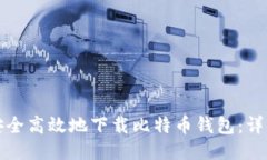 如何安全高效地下载比特