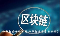 冷钱包安全性分析:冷钱包是否容易被偷?