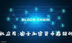 冷钱包手机应用:安全加密货币存储的最佳选择