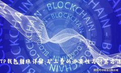 TP钱包转账详解：矿工费的必要性与计算方法