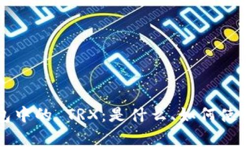 全面解析 TP 钱包中的 TRX:是什么、如何使用及常见问题解答