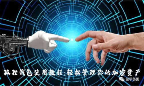 狐狸钱包使用教程:轻松管理你的加密资产