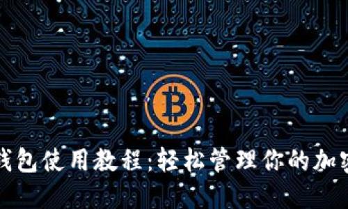 狐狸钱包使用教程:轻松管理你的加密资产